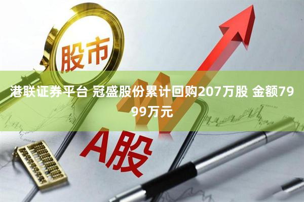 港联证券平台 冠盛股份累计回购207万股 金额7999万元